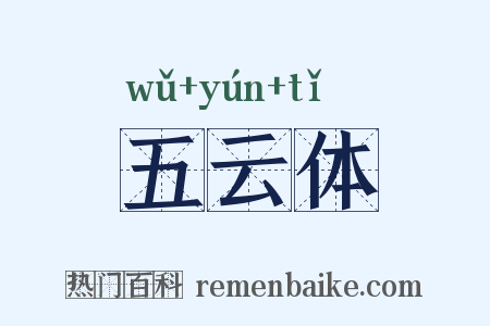 五云体是什么意思的图片